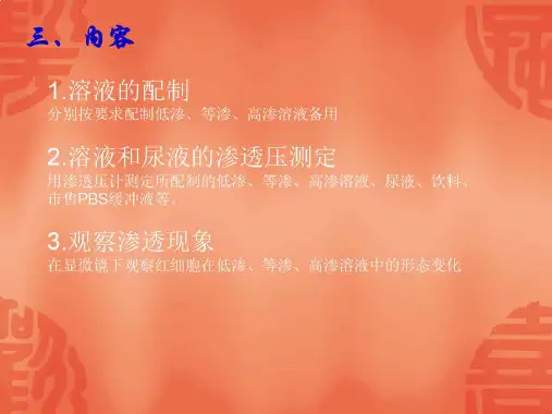 渗透现象及体液渗透压的测定