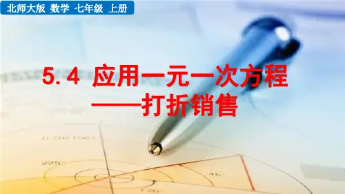 2022年数学七年级上《应用一元一次方程——打折销售》课件(新北师大版)