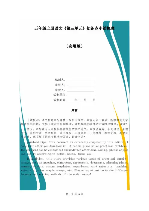 五年级上册语文《第三单元》知识点小结梳理