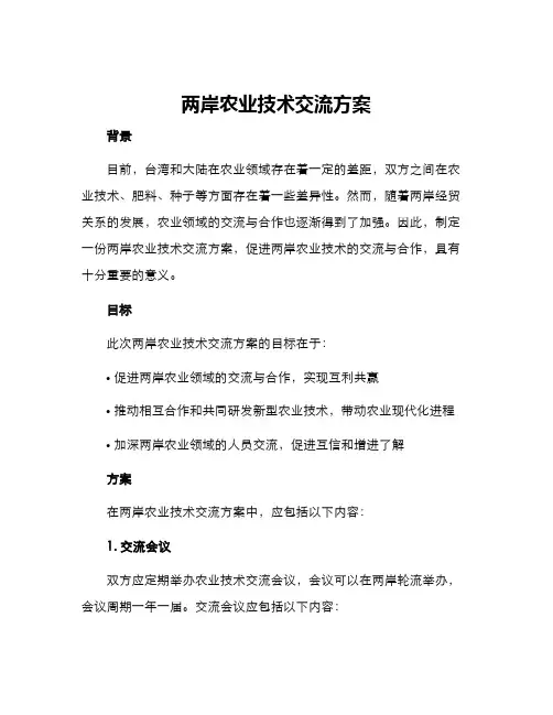 两岸农业技术交流方案