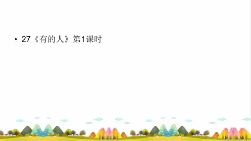 《有的人》PPT完美课件_第课时人教部编版1