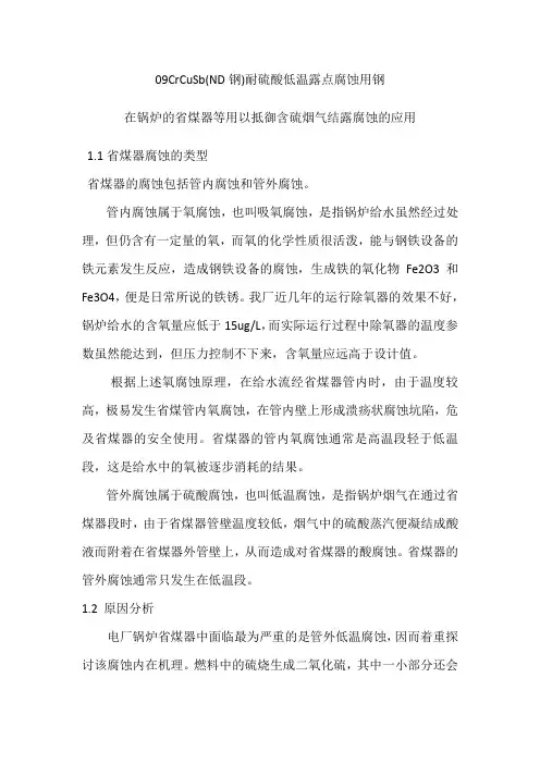 09CrCuSb(ND钢)耐硫酸低温露点腐蚀用钢在锅炉的省煤器等用以抵御含硫烟气结露腐蚀的应用