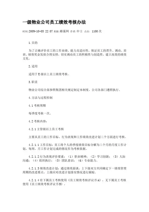 一级物业公司员工绩效考核办法