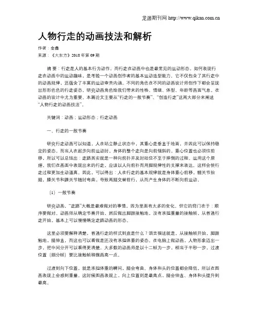 人物行走的动画技法和解析