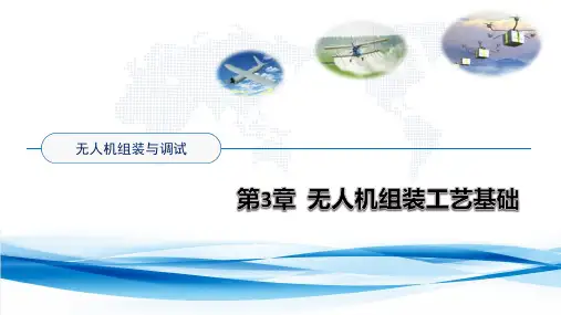 第3章 无人机组装工艺基础