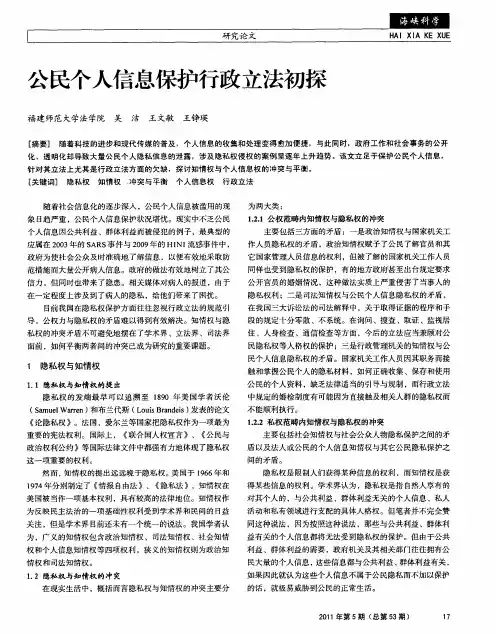 公民个人信息保护行政立法初探