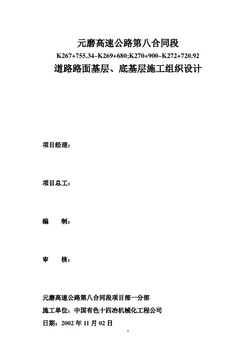 路面基层、底层施工方案