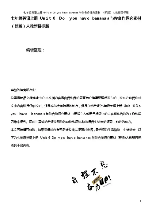 七年级英语上册 Unit 6 Do you have bananas与你合作探究素材 人教新目标版