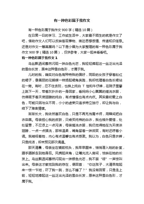 有一种色彩属于我作文