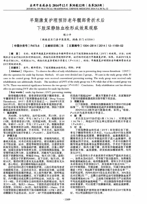 早期康复护理预防老年髋部骨折术后下肢深静脉血栓形成效果观察
