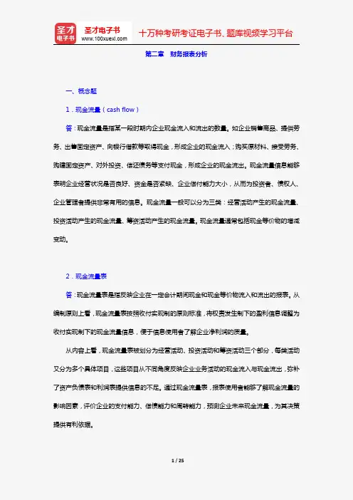 金融硕士(MF)专业学位研究生入学统一考试科目《431金融学综合》(公司财务 第二章 财务报表分析)