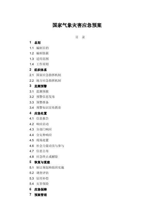 国家气象灾害应急预案