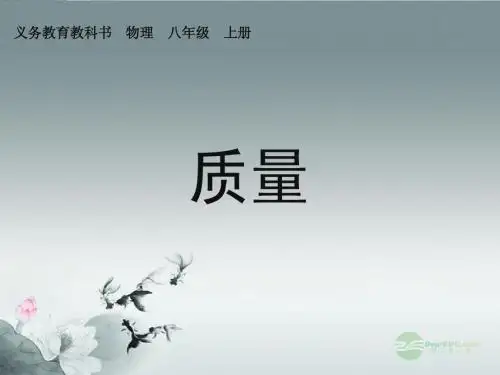 2013版八年级物理上册 6.1 质量课件 (新版)新人教版