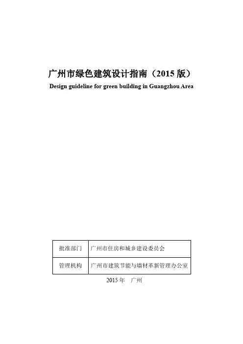 广州市绿色建筑设计指南(2015版)