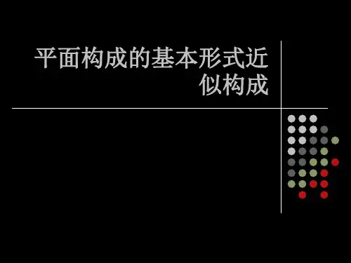 平面构成的基本形式近似构成