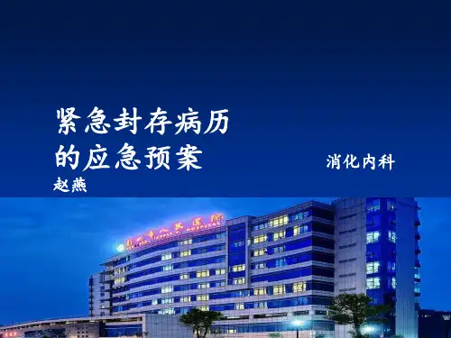 紧急封存病历的应急预案