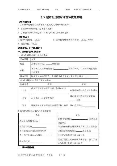 2.3城市化过程对地理环境的影响导学案