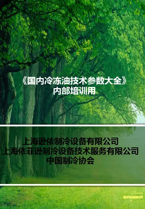 国内冷冻油的技术参数大全