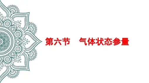 气体状态参量