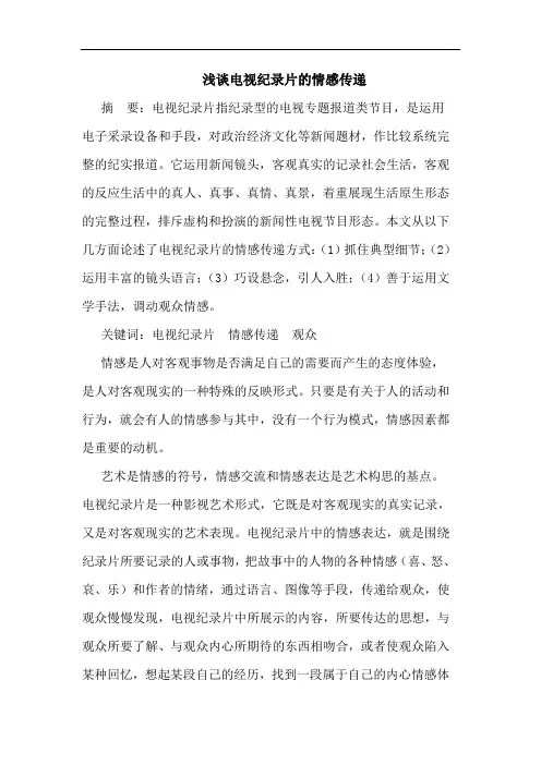 浅谈电视纪录片的情感传递