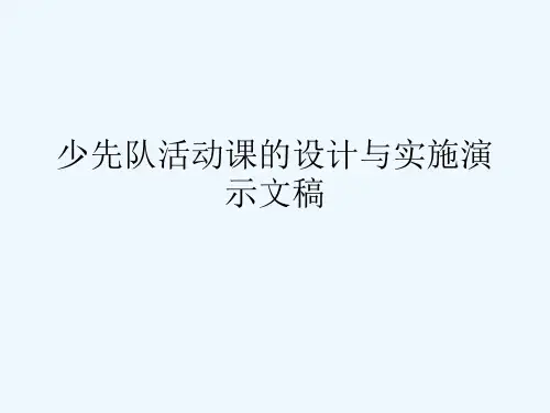 少先队活动课的设计与实施演示文稿