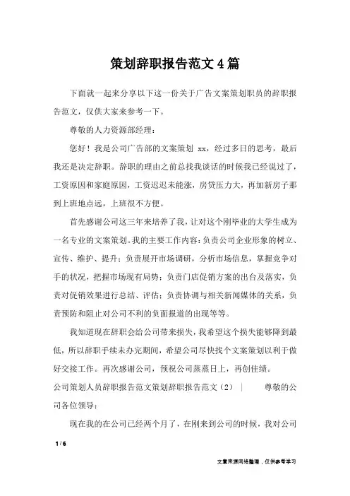 策划辞职报告范文4篇_工作报告