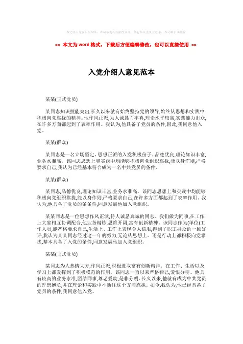 【2018最新】入党介绍人意见范本 (1页)