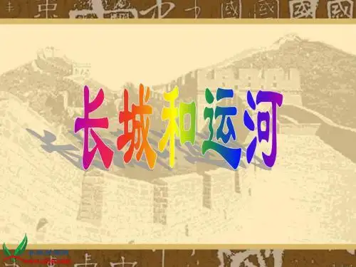 1《长城和运河》PPT课件