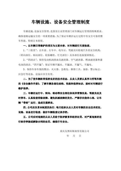车辆设施设备安全管理制度