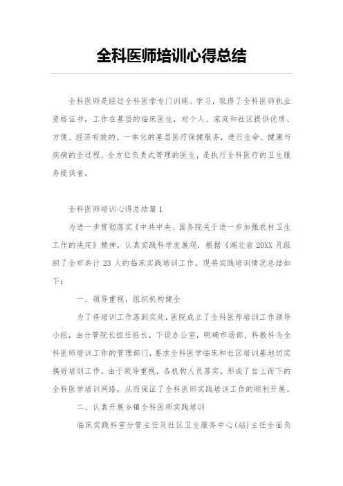 全科医师培训心得总结