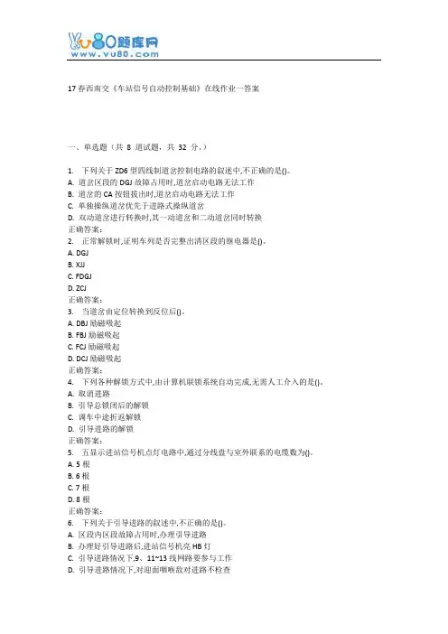 17春西南交《车站信号自动控制基础》在线作业一