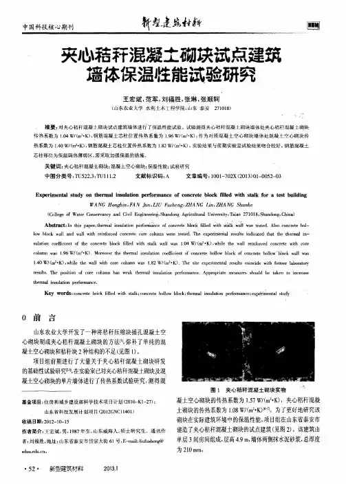 夹心秸秆混凝土砌块试点建筑墙体保温性能试验研究