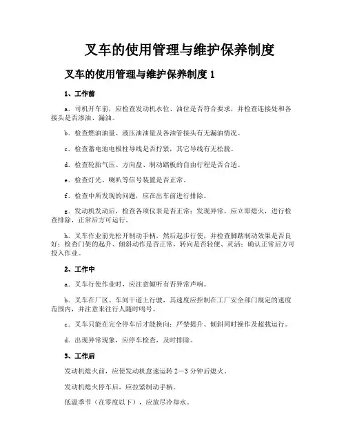 叉车的使用管理与维护保养制度