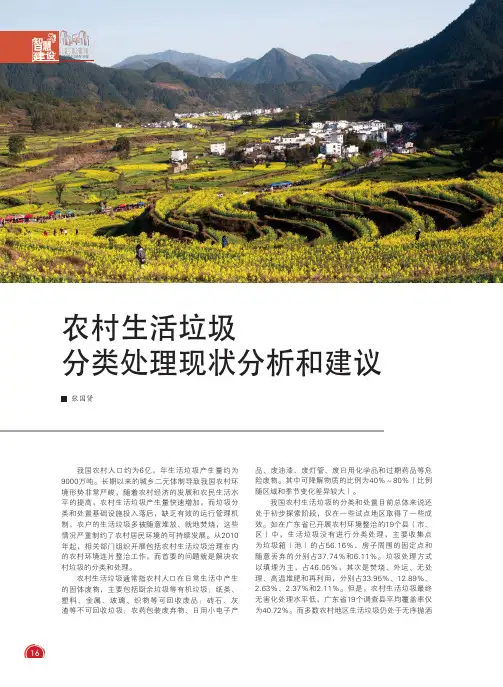农村生活垃圾分类处理现状分析和建议