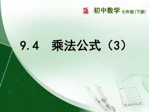 9.4 乘法公式(3)
