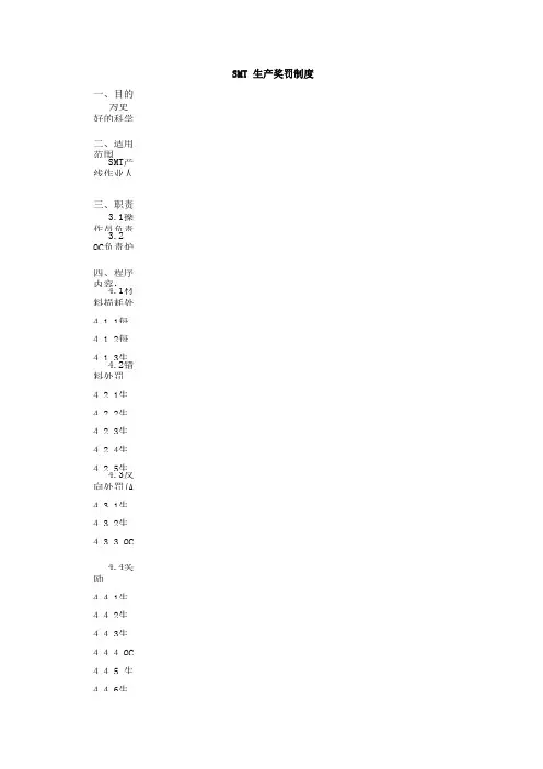 SMT生产奖罚制度