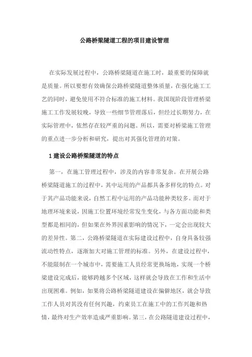 公路桥梁隧道工程的项目建设管理