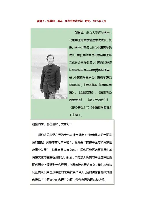 张其成 中医药文化的命运