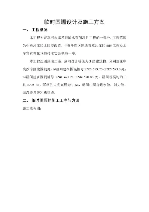 临时围堰设计及施工方案