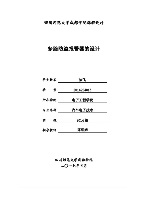 多路防盗报警器的设计