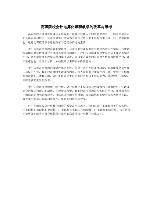 高职院校会计电算化课程教学的改革与思考