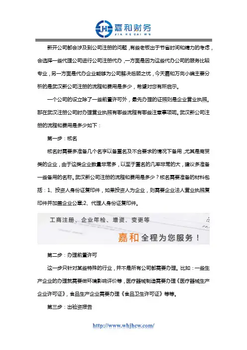 武汉新公司注册的流程和费用是多少