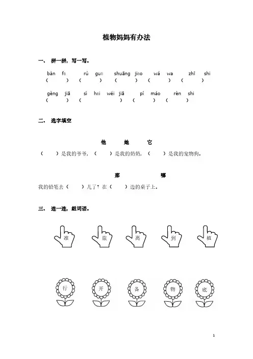 统编版小学语文二年级上册《植物妈妈有办法》同步练习(含答案)