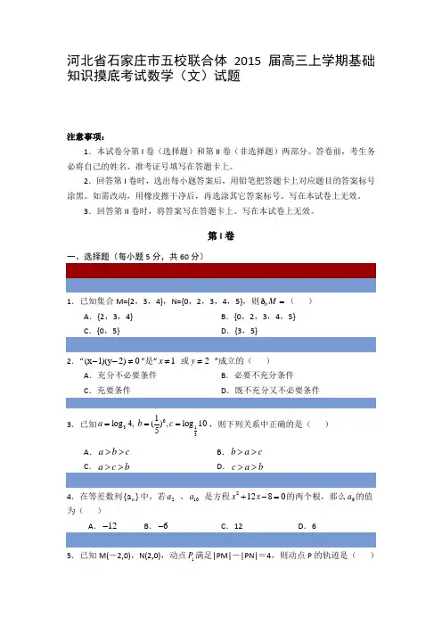河北省石家庄市五校联合体2015届高三上学期基础知识摸底考试数学(文)试题