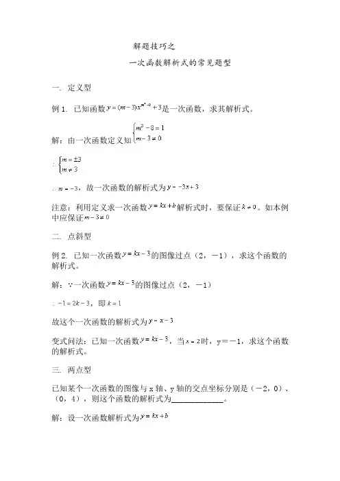 一次函数解析式的常见题型教案