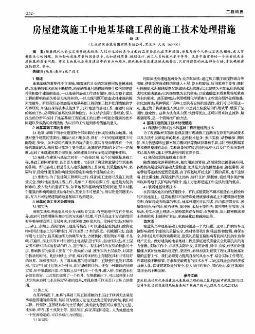 房屋建筑施工中地基基础工程的施工技术处理措施