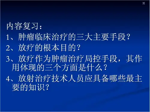 肿瘤放射物理学1 练习