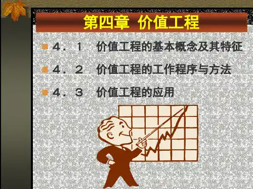价值工程的基本概念及其特征