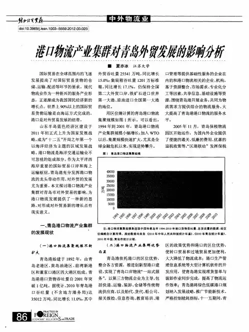 港口物流产业集群对青岛外贸发展的影响分析