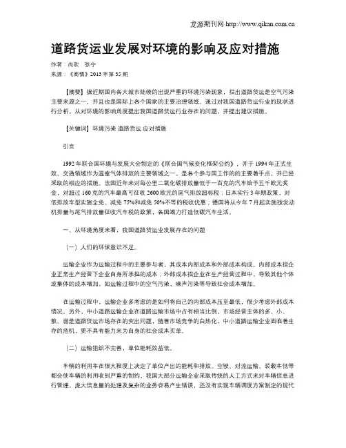 道路货运业发展对环境的影响及应对措施